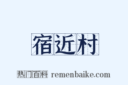 宿近村是什么意思的图片